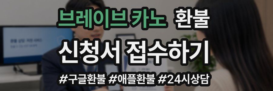 브레이브 카노 환불