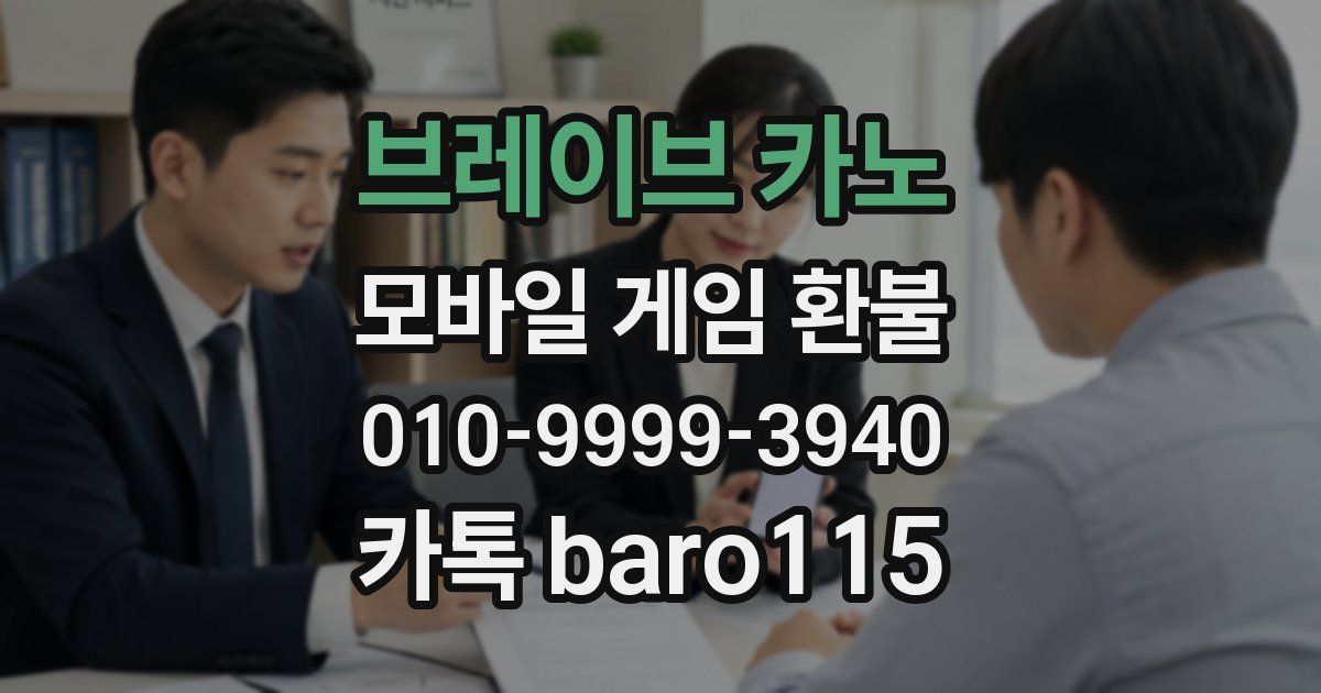 브레이브 카노 환불