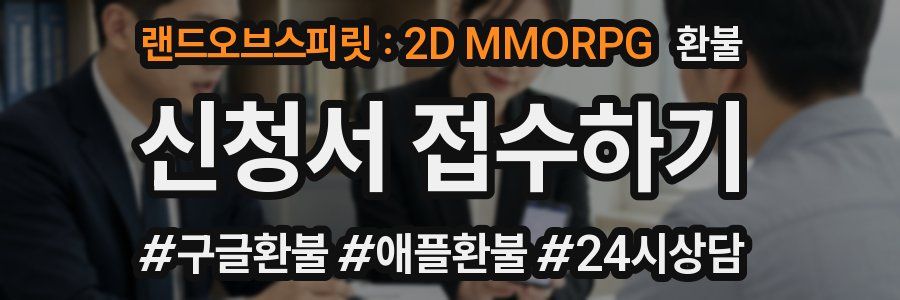 랜드오브스피릿 : 2D MMORPG 환불