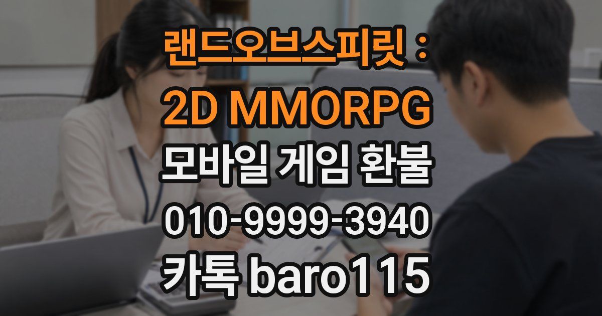 랜드오브스피릿 : 2D MMORPG 환불