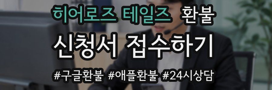 히어로즈 테일즈 환불