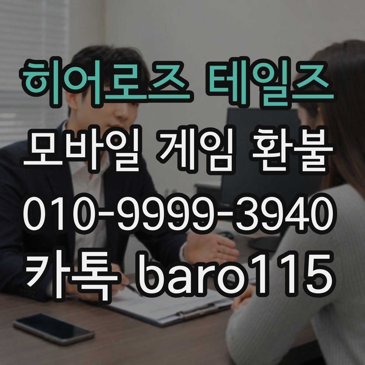 히어로즈 테일즈 환불