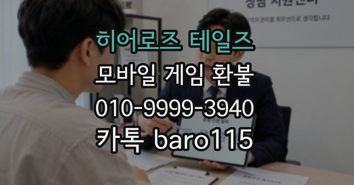히어로즈 테일즈 환불