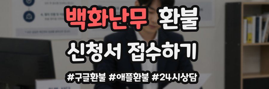 백화난무 환불