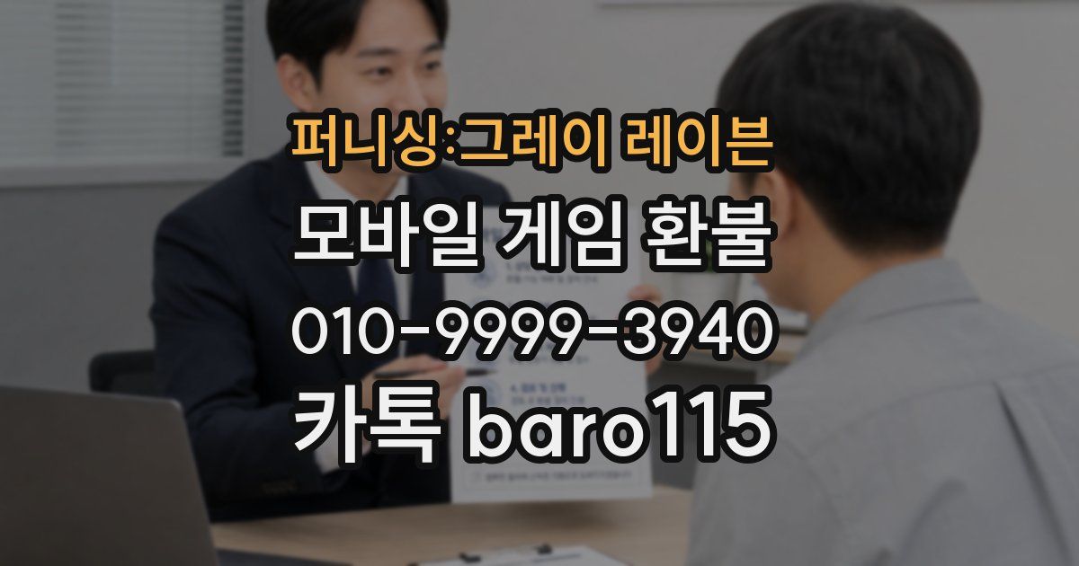 퍼니싱:그레이 레이븐 환불