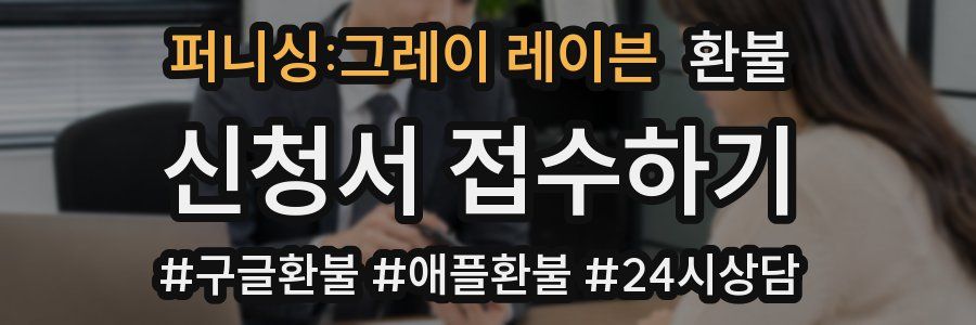 퍼니싱:그레이 레이븐 환불
