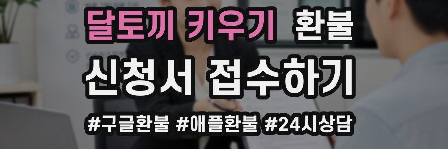 달토끼 키우기 환불