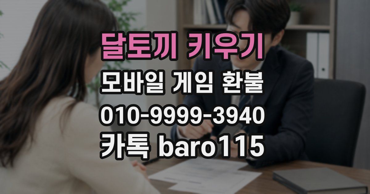 달토끼 키우기 환불