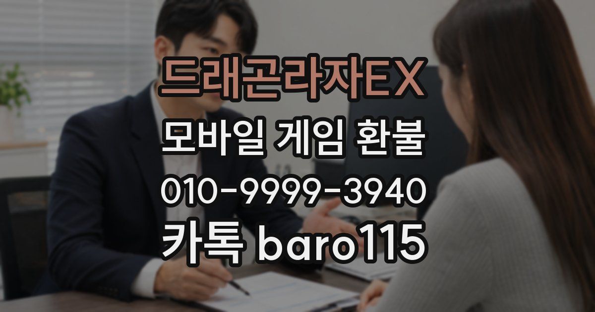 드래곤라자EX 환불