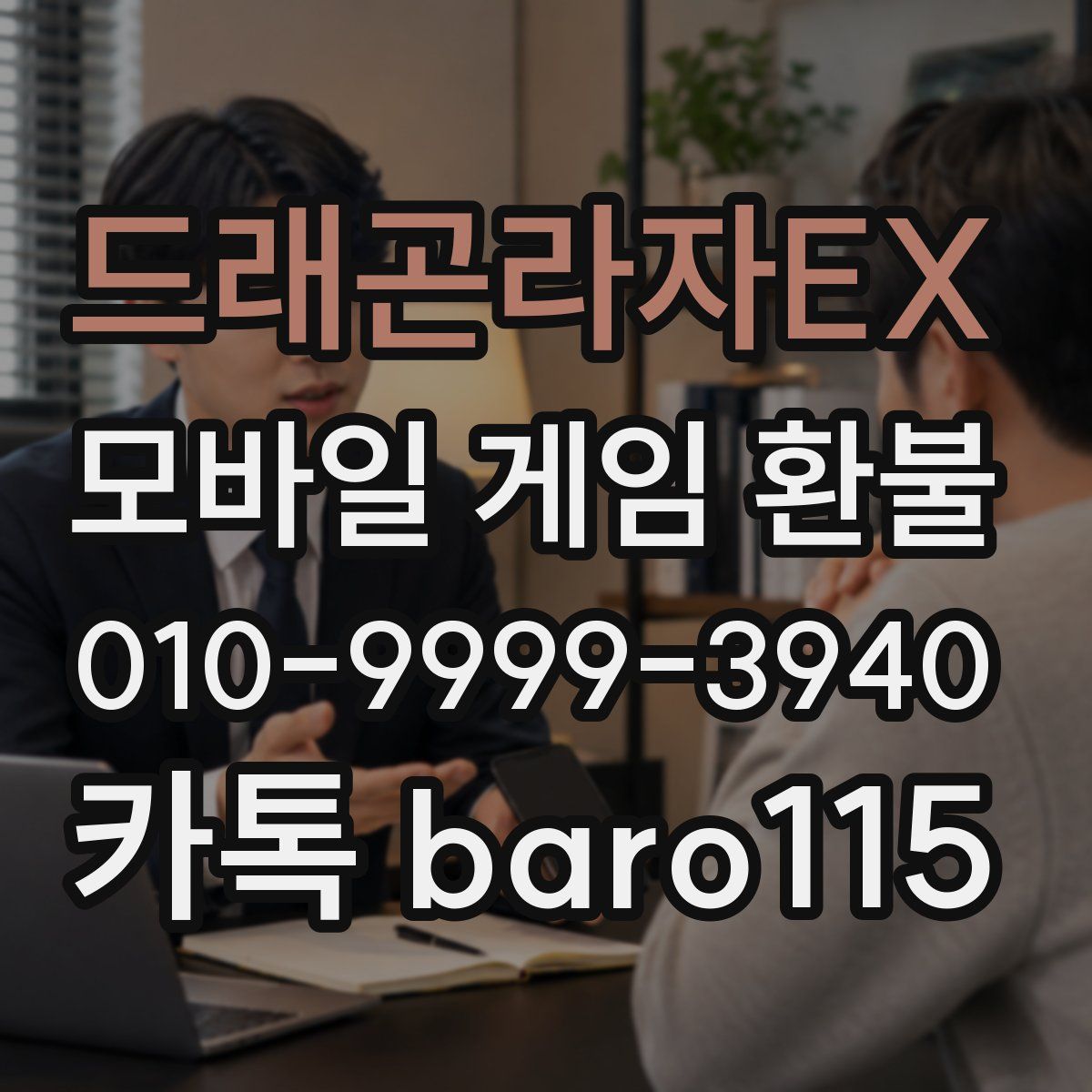 드래곤라자EX 환불