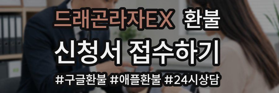 드래곤라자EX 환불