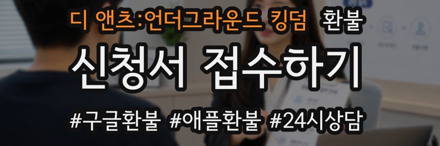디 앤츠:언더그라운드 킹덤 환불