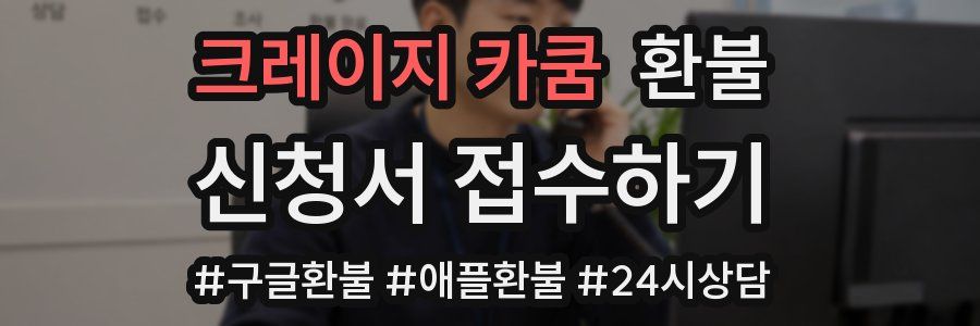 크레이지 카쿰 환불