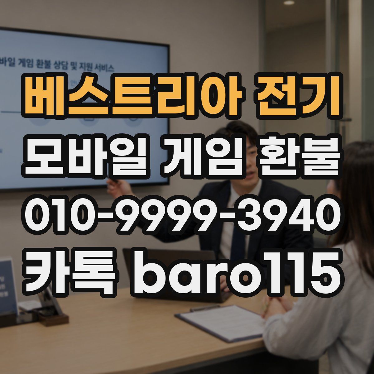베스트리아 전기 환불