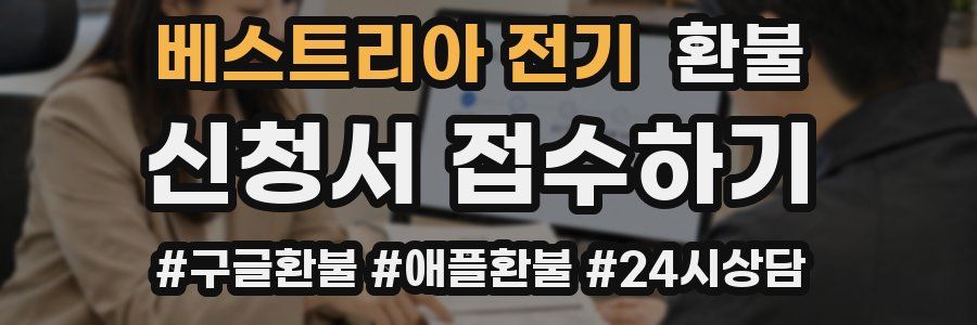 베스트리아 전기 환불