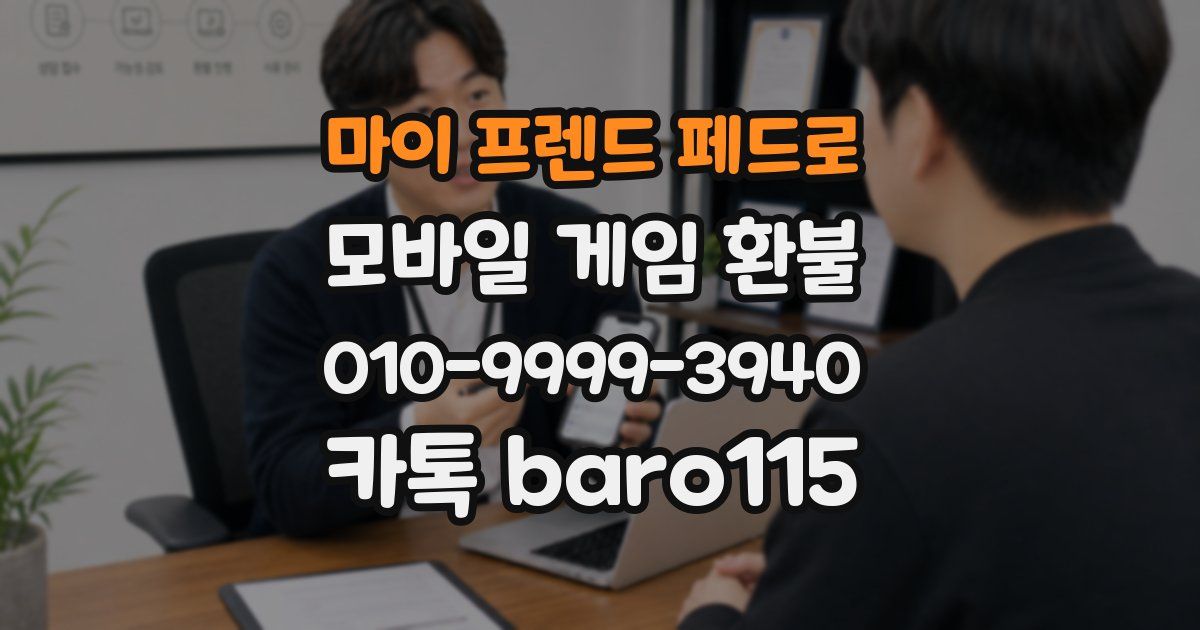 마이 프렌드 페드로 환불