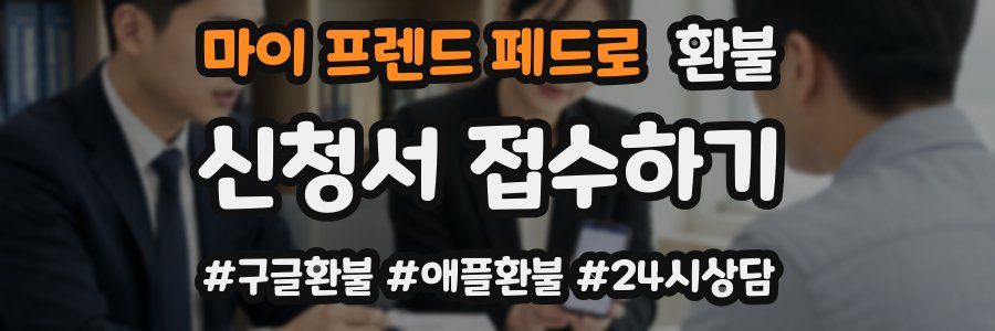 마이 프렌드 페드로 환불