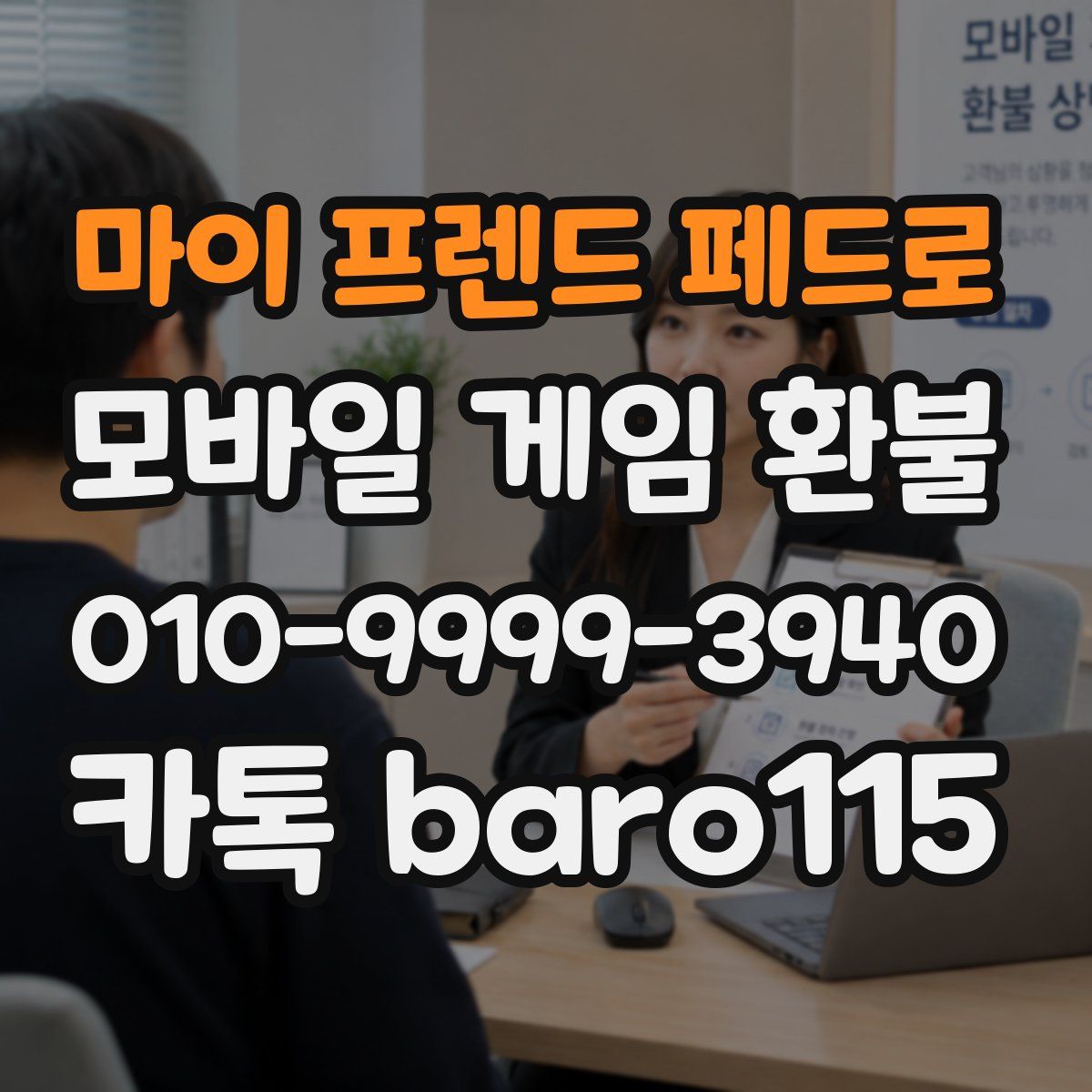 마이 프렌드 페드로 환불