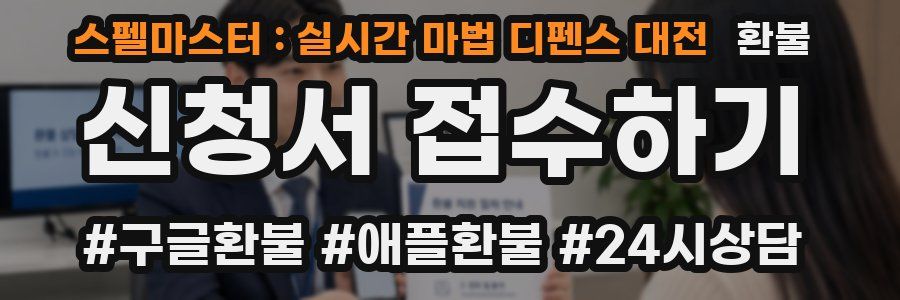 스펠마스터 : 실시간 마법 디펜스 대전 환불