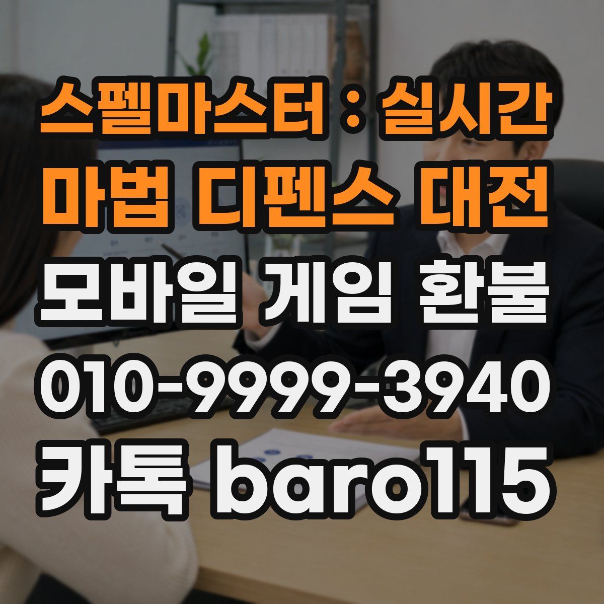 스펠마스터 : 실시간 마법 디펜스 대전 환불
