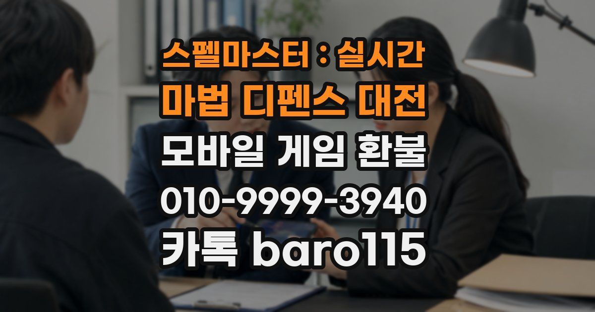 스펠마스터 : 실시간 마법 디펜스 대전 환불
