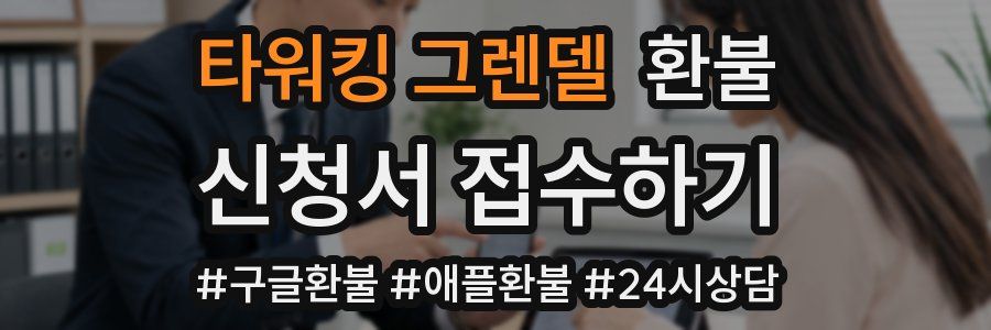타워킹 그렌델 환불