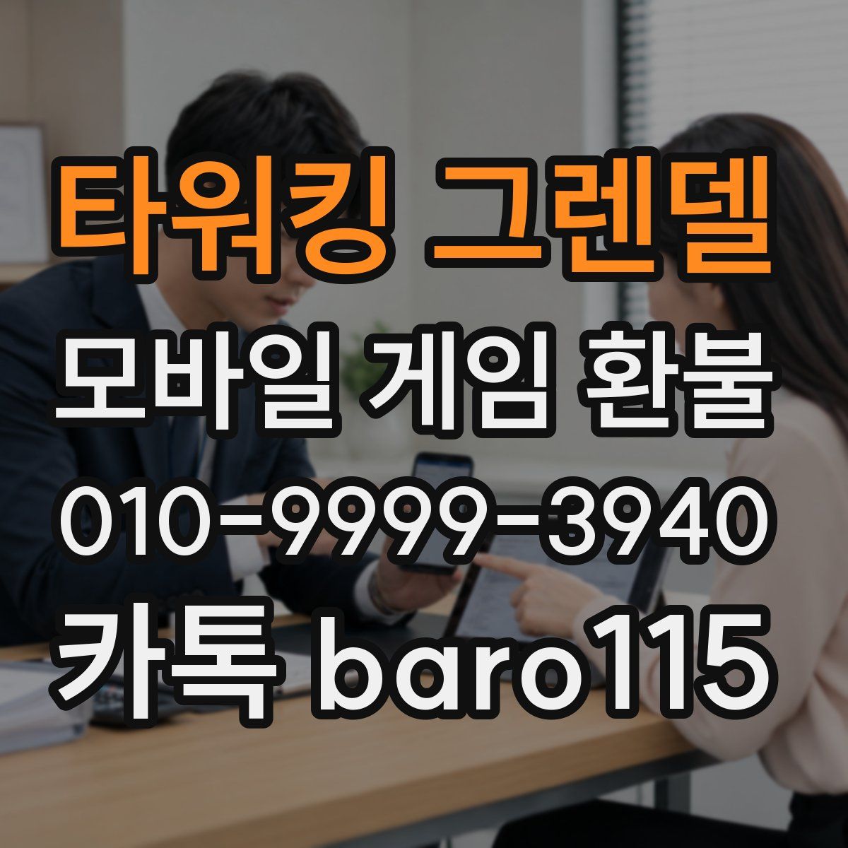 타워킹 그렌델 환불