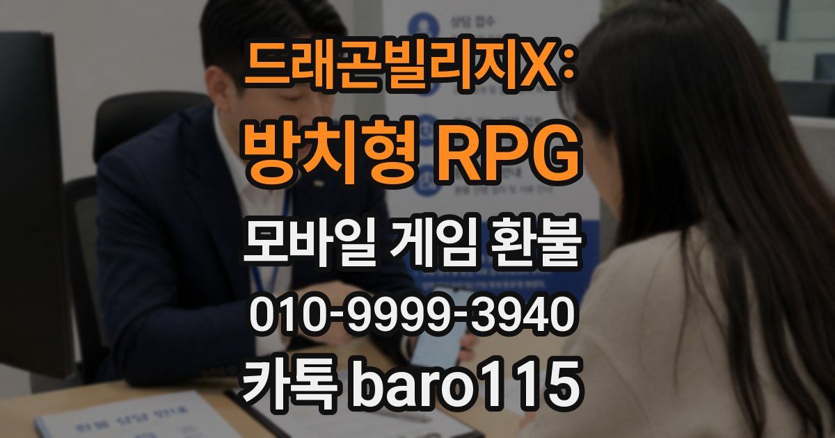 드래곤빌리지X: 방치형 RPG 환불