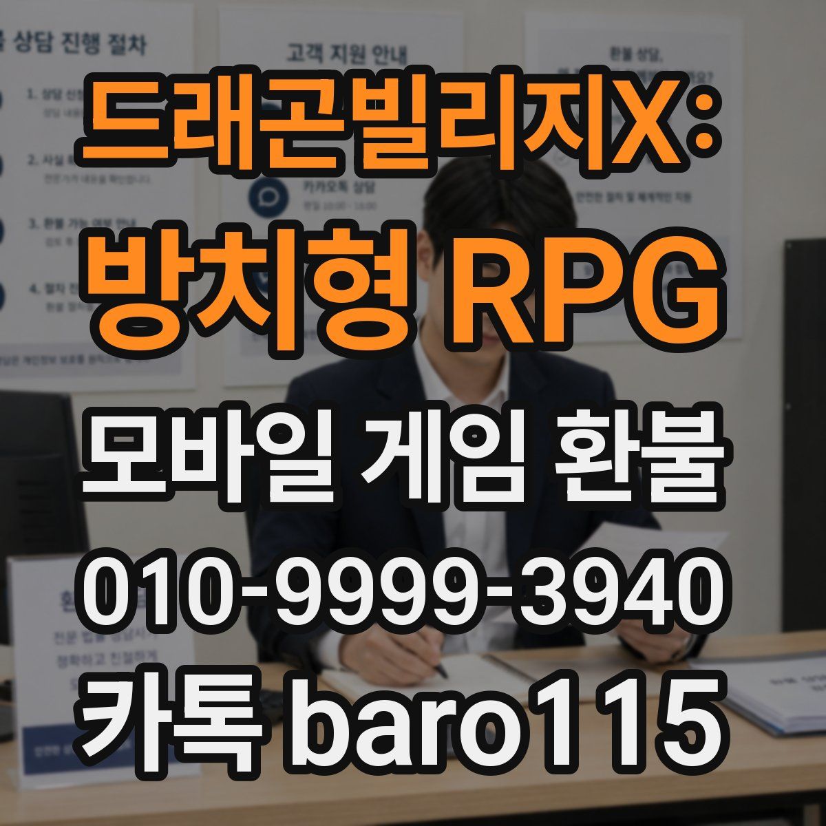 드래곤빌리지X: 방치형 RPG 환불