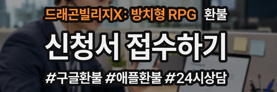 드래곤빌리지X: 방치형 RPG 환불