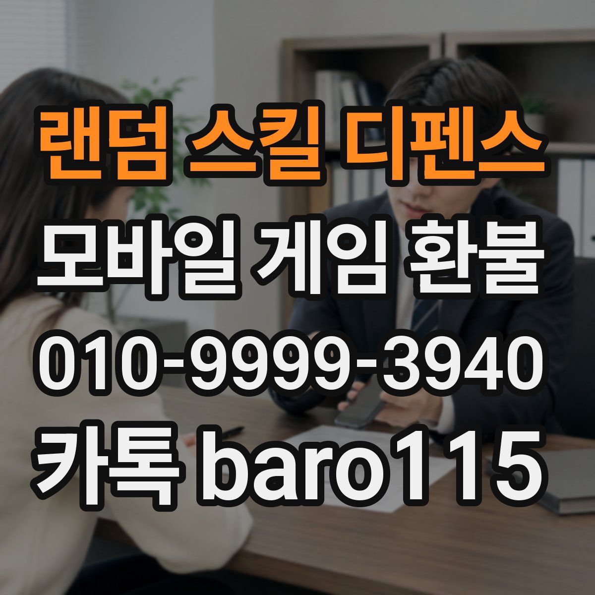 랜덤 스킬 디펜스 환불
