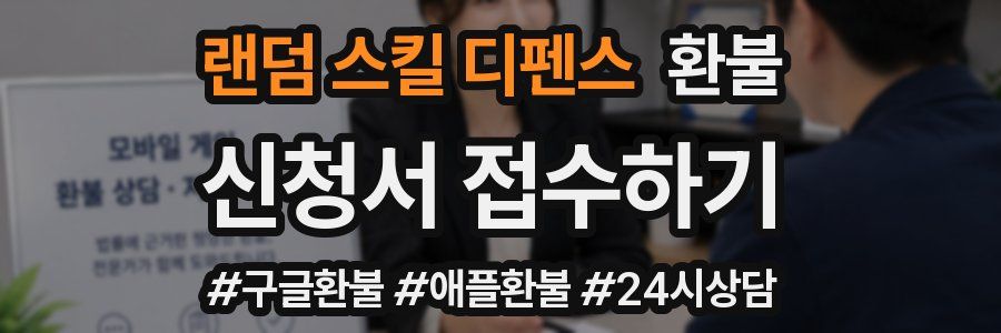 랜덤 스킬 디펜스 환불