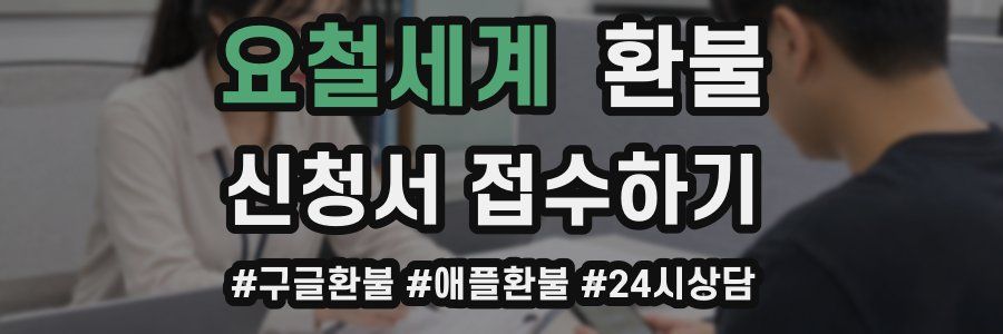 요철세계 환불