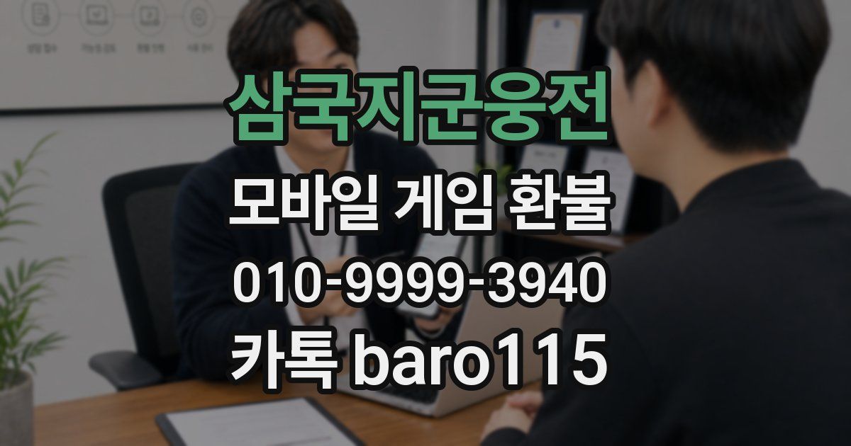 삼국지군웅전 환불