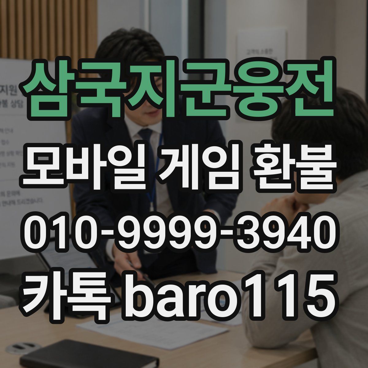 삼국지군웅전 환불
