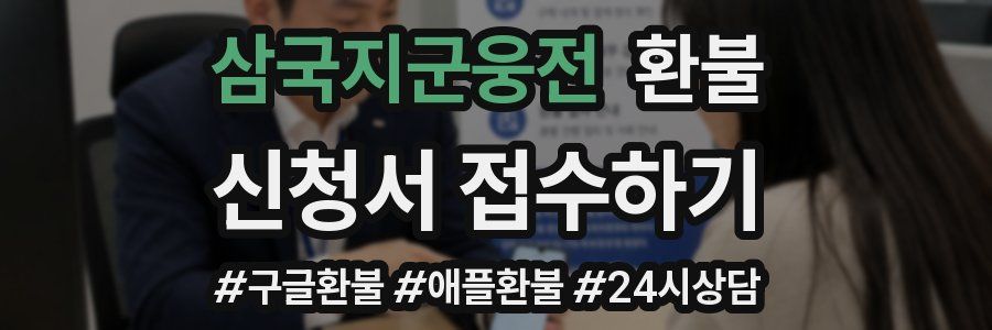 삼국지군웅전 환불