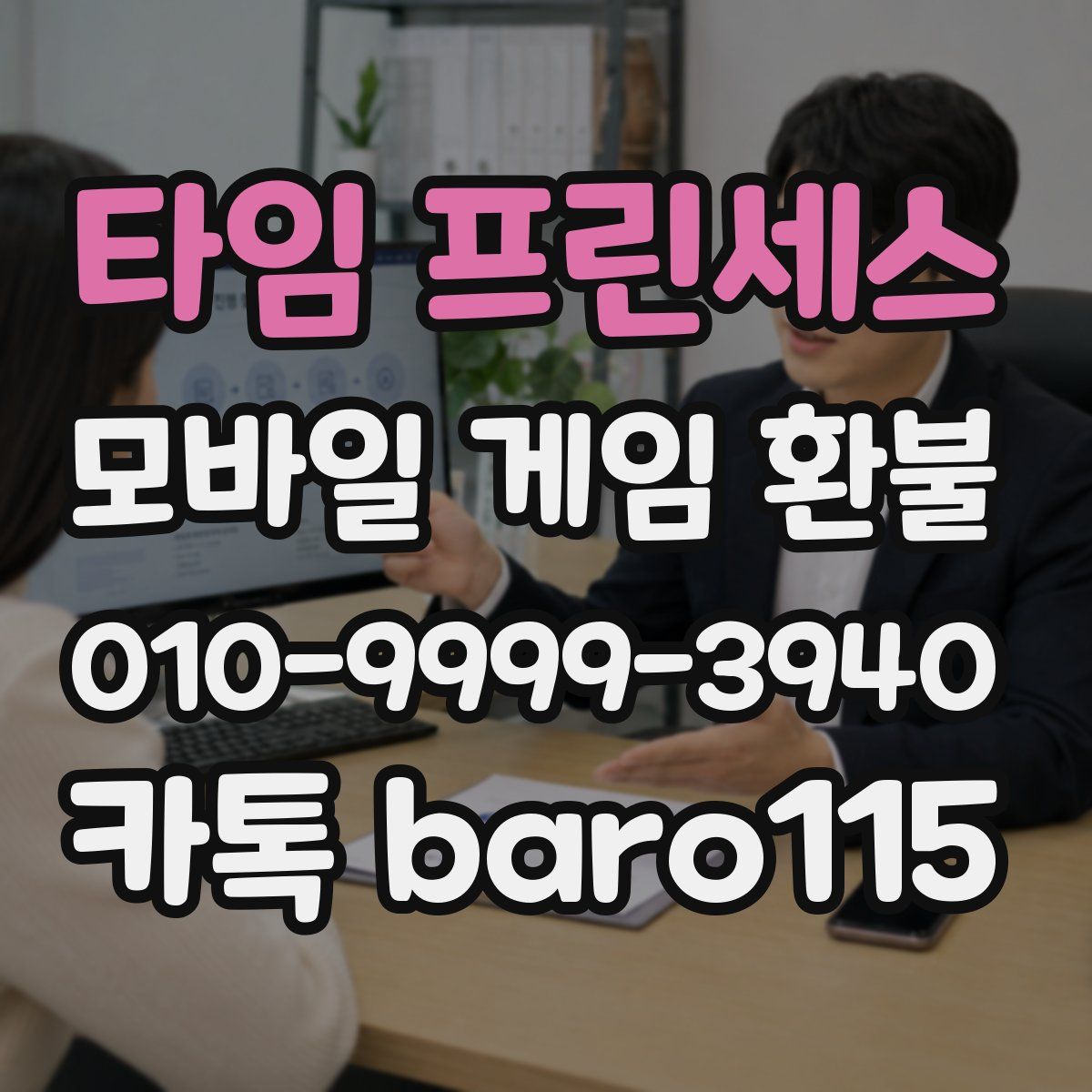 타임 프린세스 환불