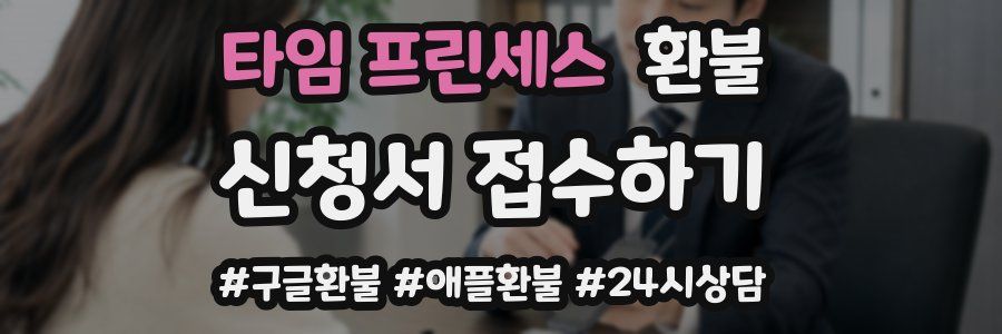 타임 프린세스 환불