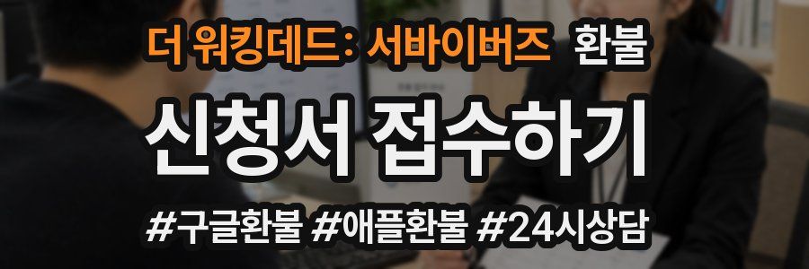 더 워킹데드: 서바이버즈 환불