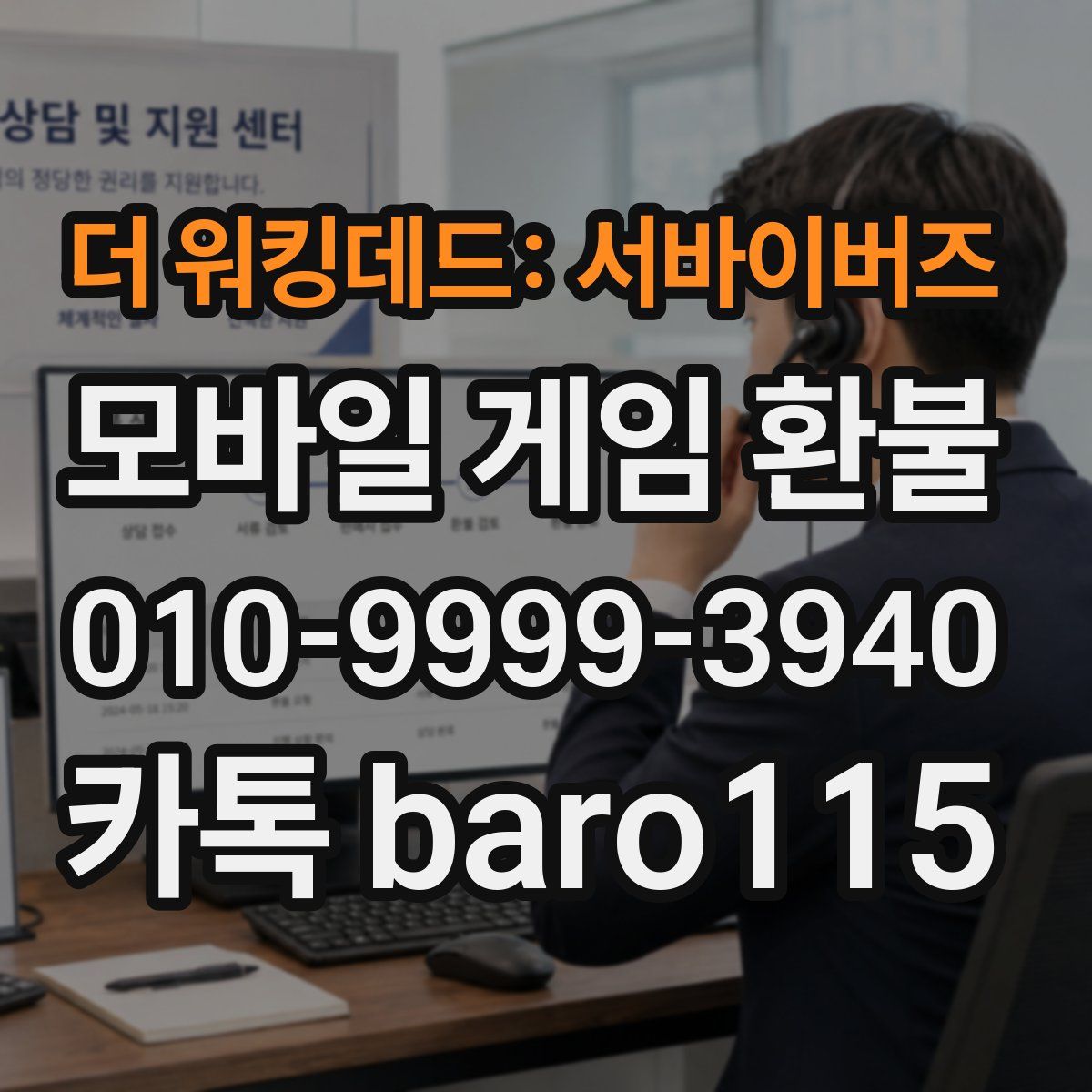 더 워킹데드: 서바이버즈 환불