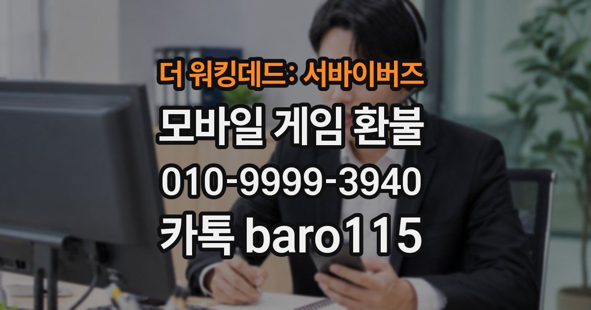 더 워킹데드: 서바이버즈 환불