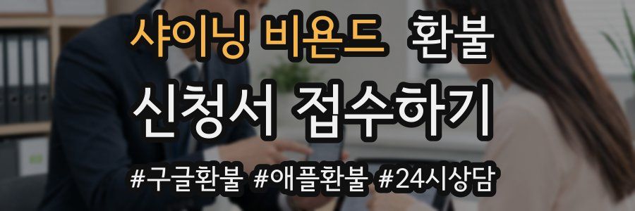 샤이닝 비욘드 환불