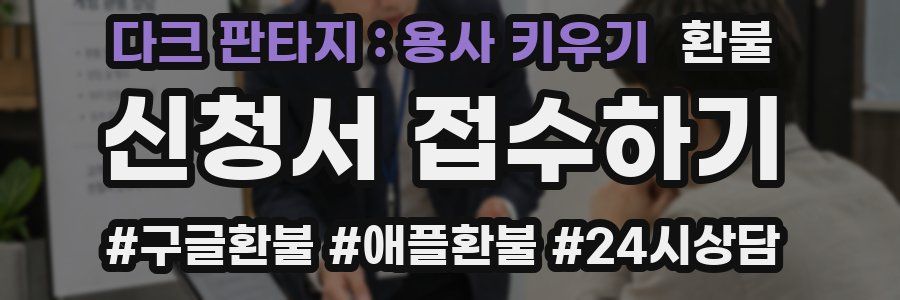 다크 판타지 : 용사 키우기 환불