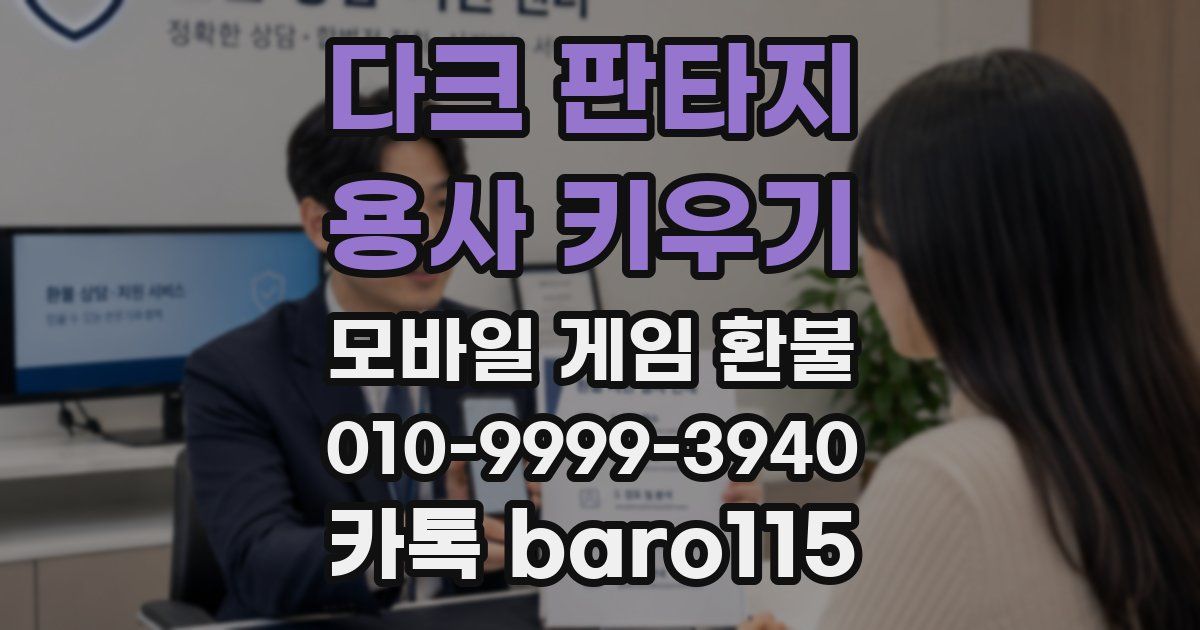 다크 판타지 : 용사 키우기 환불