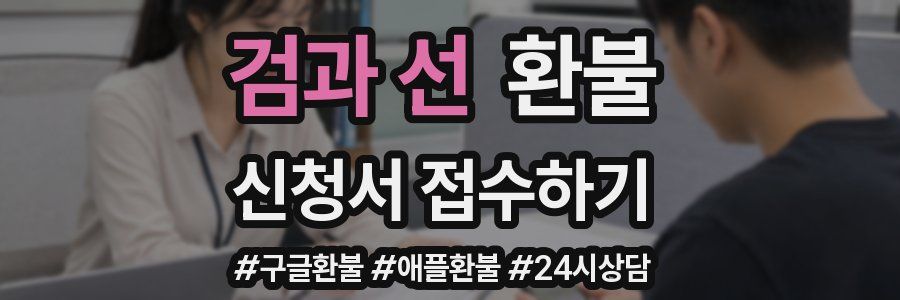 검과 선 환불
