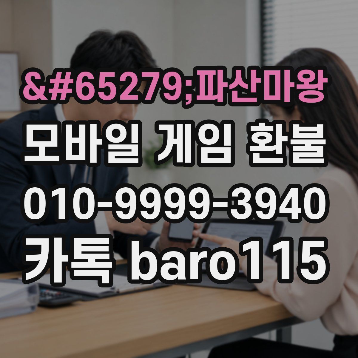 파산마왕 환불