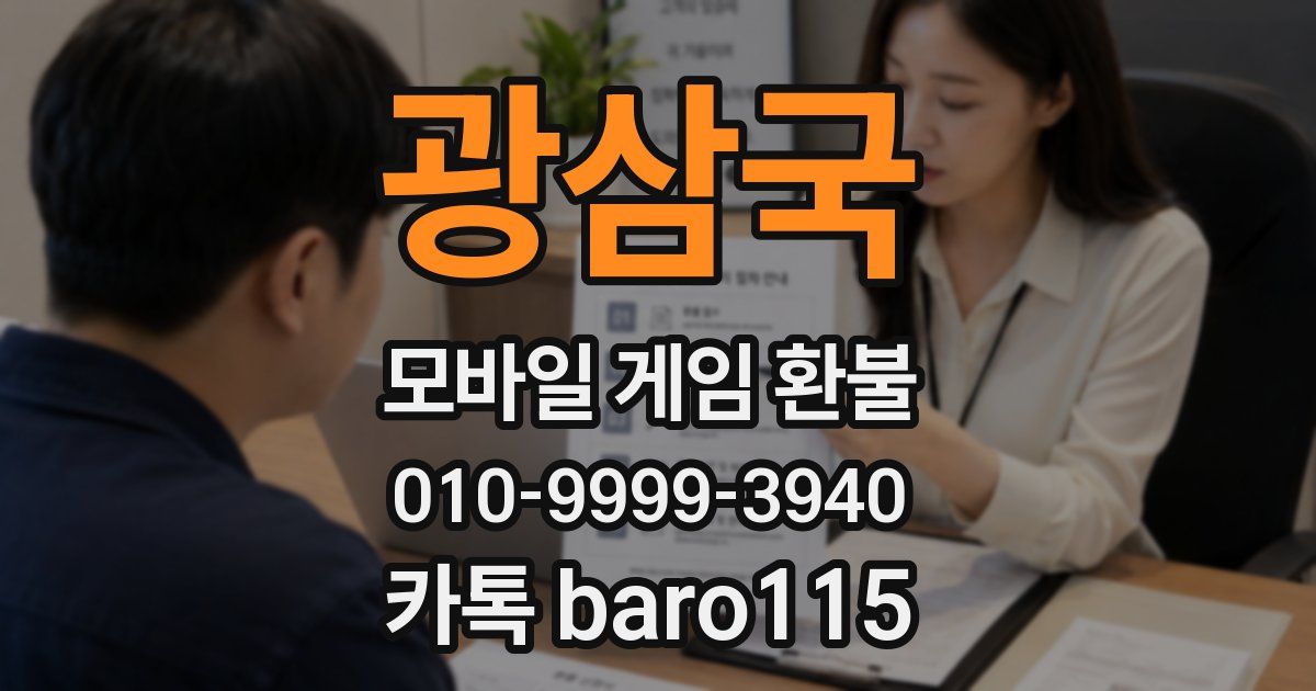 광삼국 환불