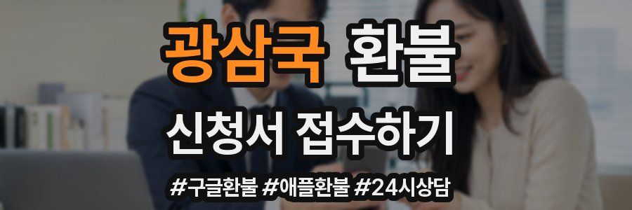 광삼국 환불