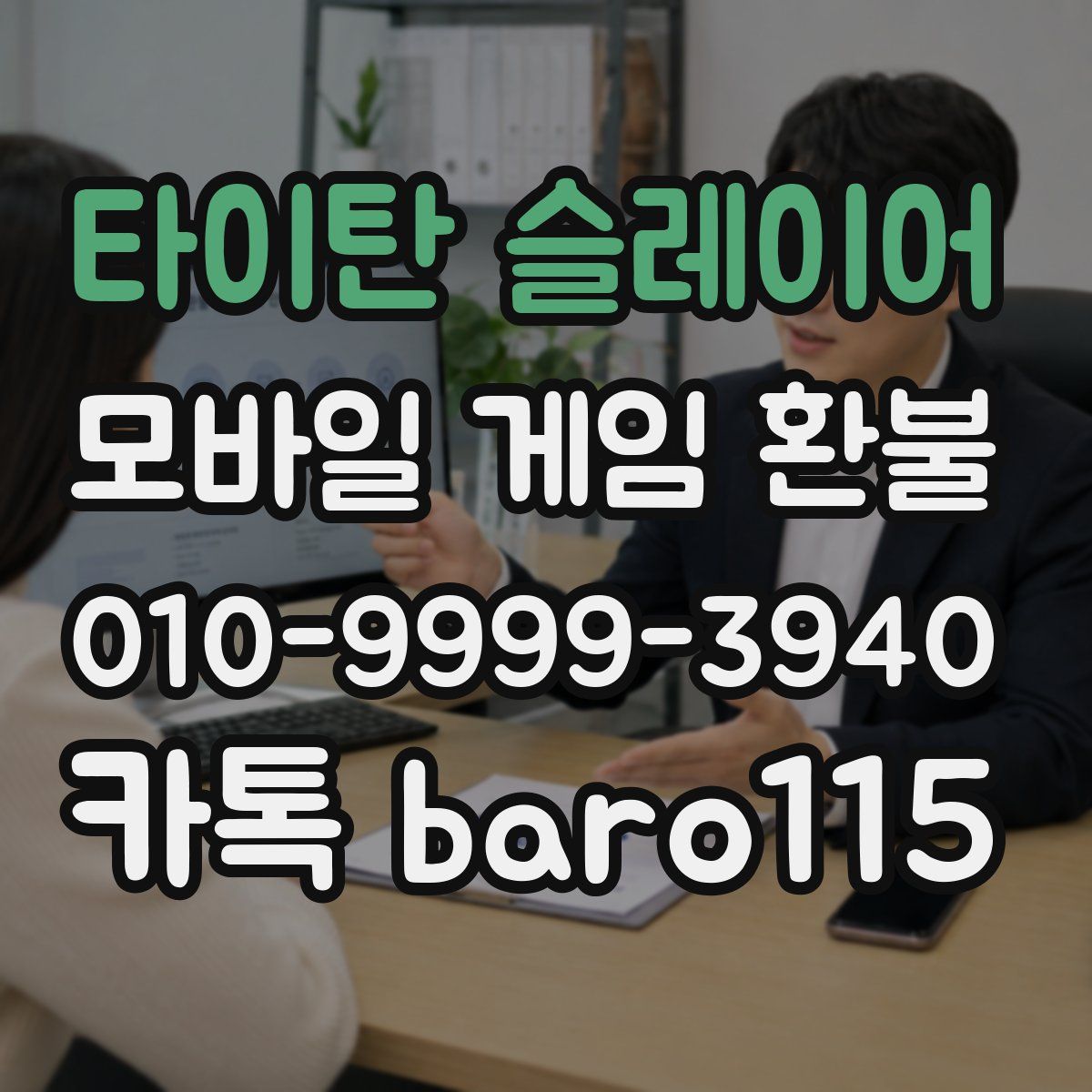 타이탄 슬레이어 환불