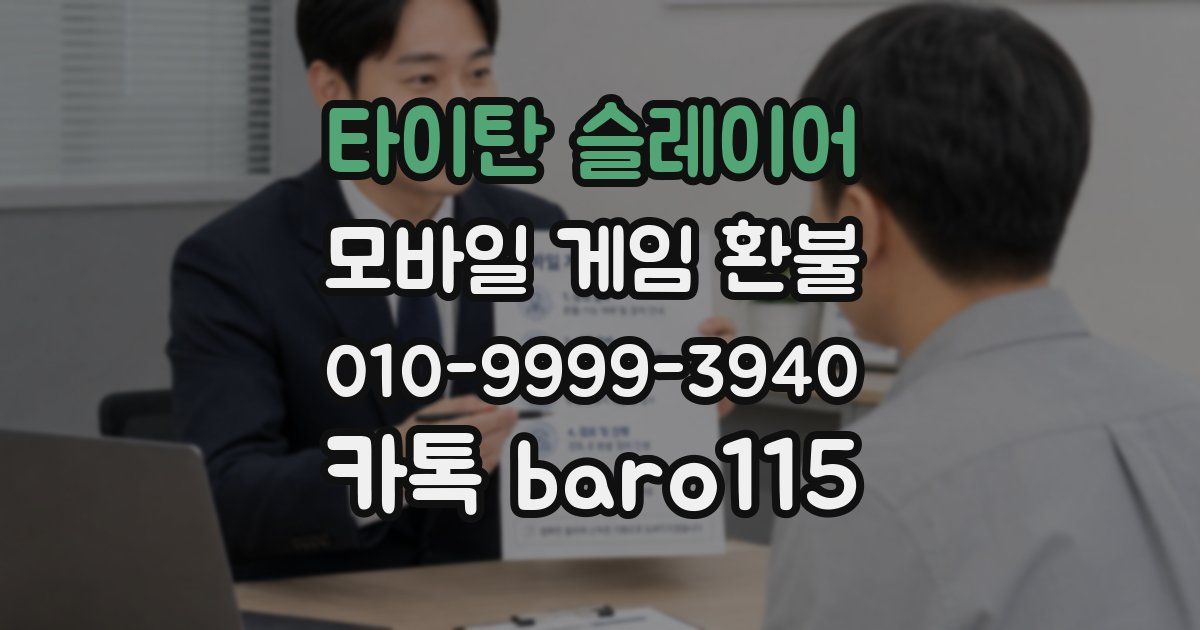 타이탄 슬레이어 환불